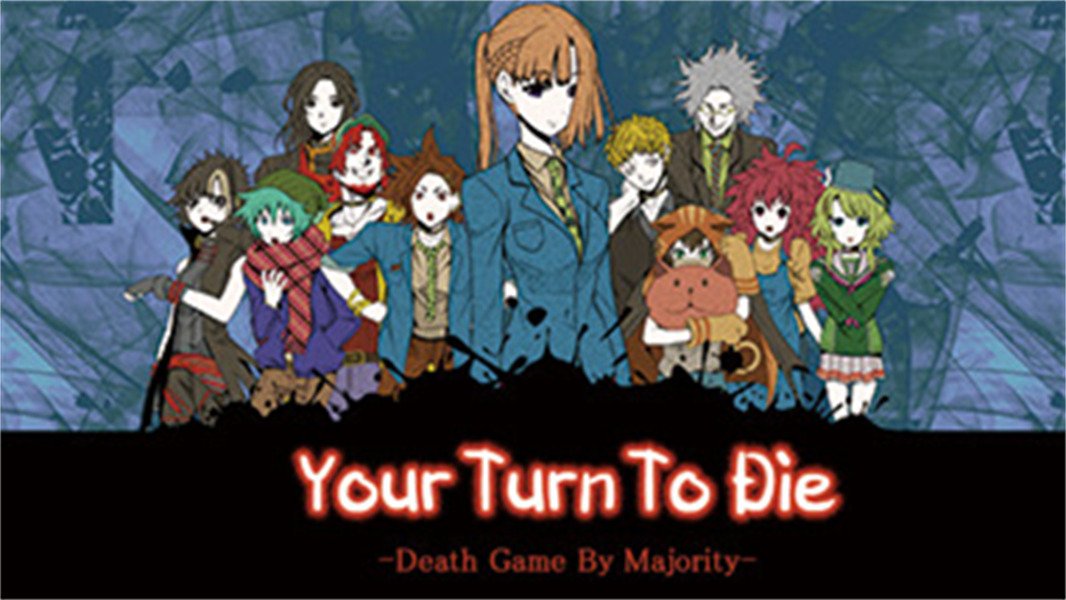 你去死吧多数表决死亡游戏正版