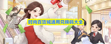 时尚百货城有哪些兑换码
