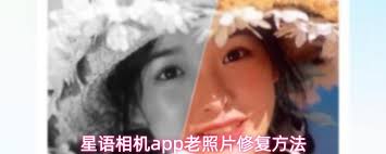 星语相机app如何修复老照片