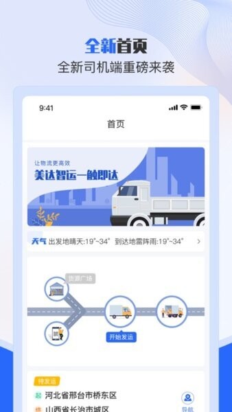美达智运司机端纯净版