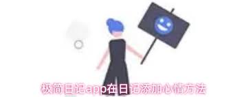 极简日记app如何在日记中添加心情
