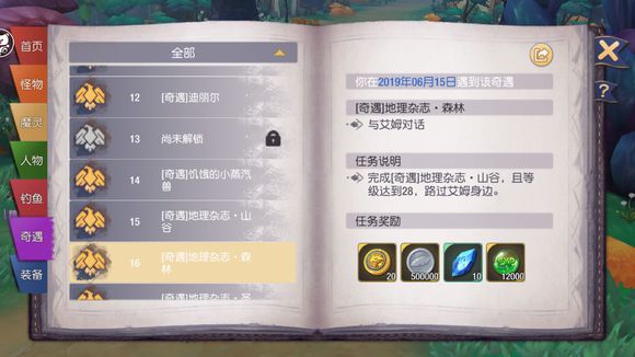 塞尔之光奇遇任务16地理杂志森林怎么做？地理杂志森林触发方式介绍
