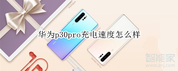 华为p30pro充电速度怎么样_充满电要多久