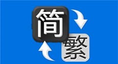 繁体字转换器怎么在线转换？转换器转换操作教程