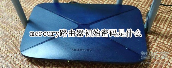 mercury路由器初始密码是什么_默认登录密码一览
