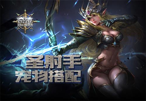 奇迹最强者手游圣射手怎么样？射手宠物搭配推荐