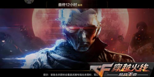CF手游最终12小时血月模式怎么样？感染者视角玩法攻略
