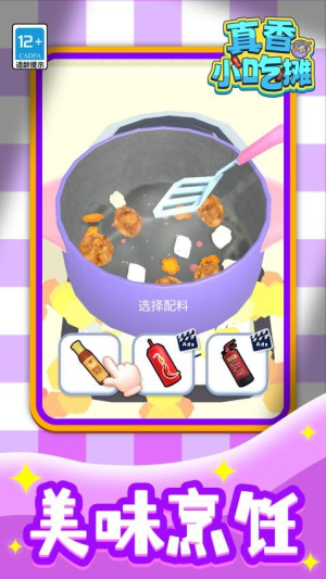 真香小吃摊官方版