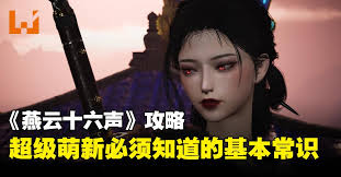 燕云十六声新手如何升级