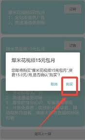 爆米花视频app会员如何退订