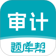 审计师题库帮会员免登录