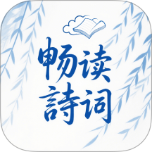 全免畅读诗词本2026最新版