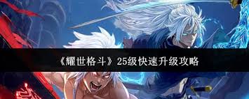 耀世格斗25级如何快速升级