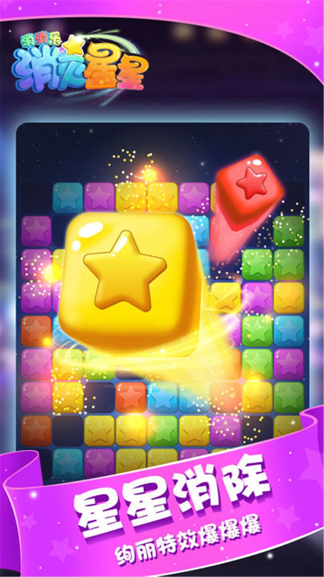 消灭星星消消乐正版