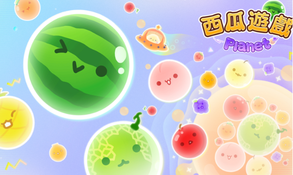 西瓜游戏宇宙版最新版