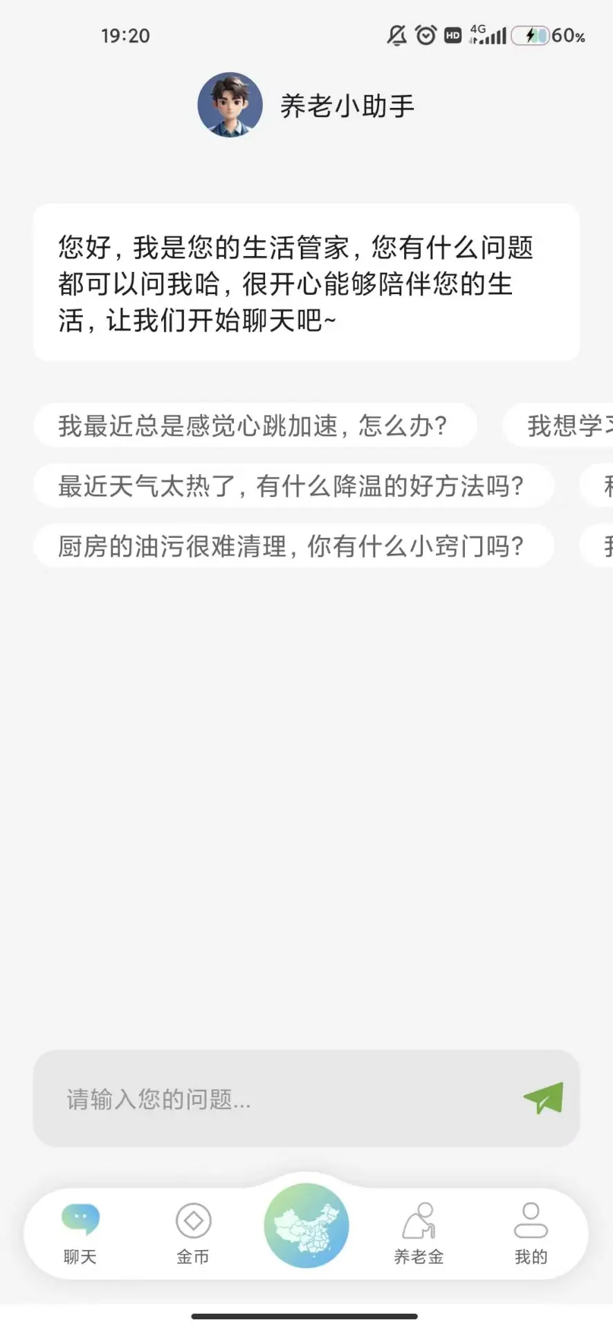 智慧养老手机版