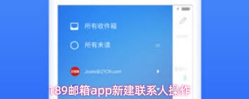 189邮箱app如何新建联系人