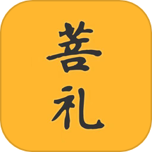 菩礼正式版
