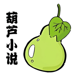 葫芦小说阅读器官网版