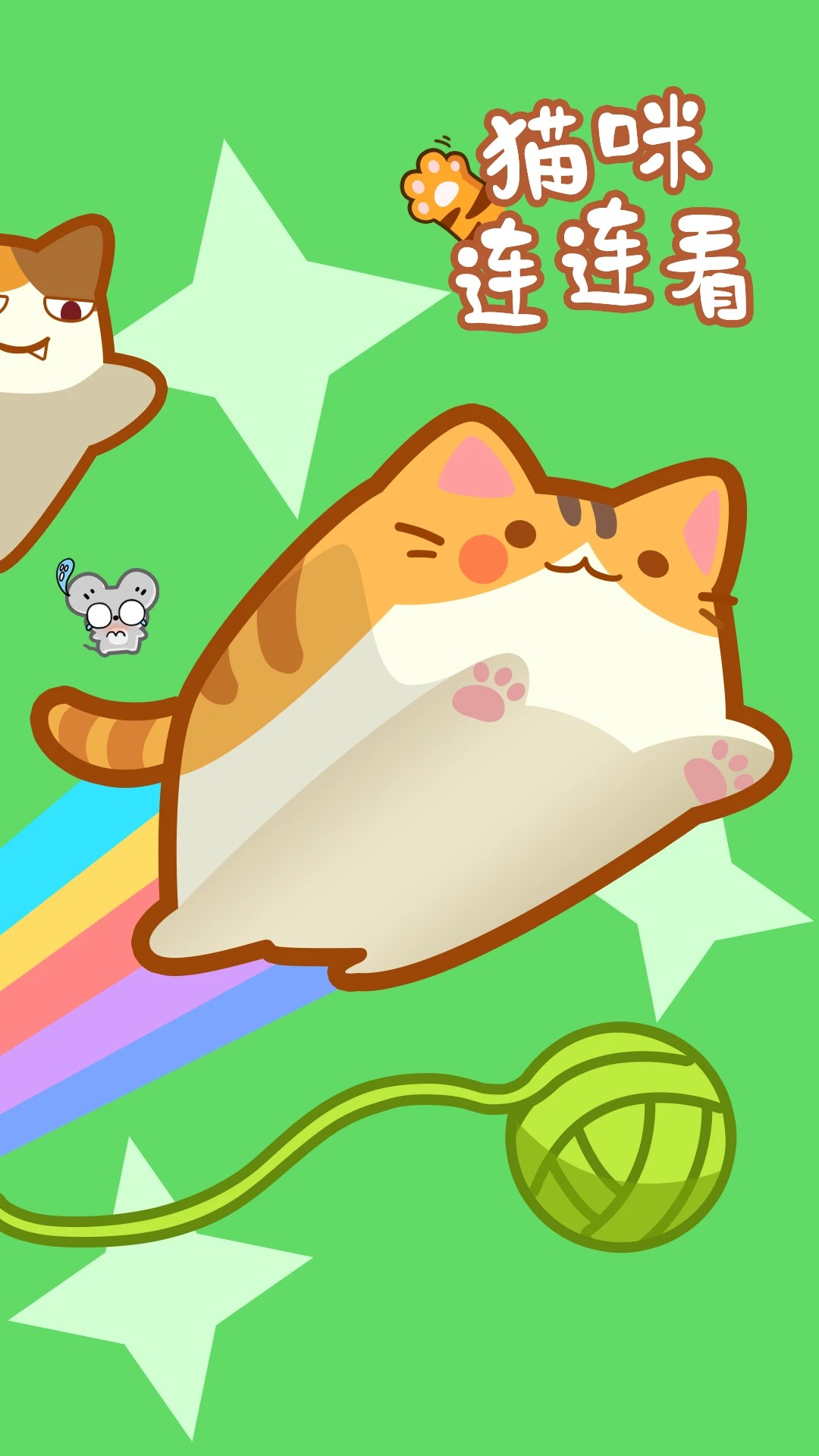 猫咪连连看去更新版