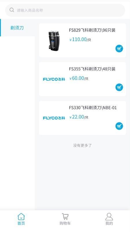 飞科终端订货全新版本