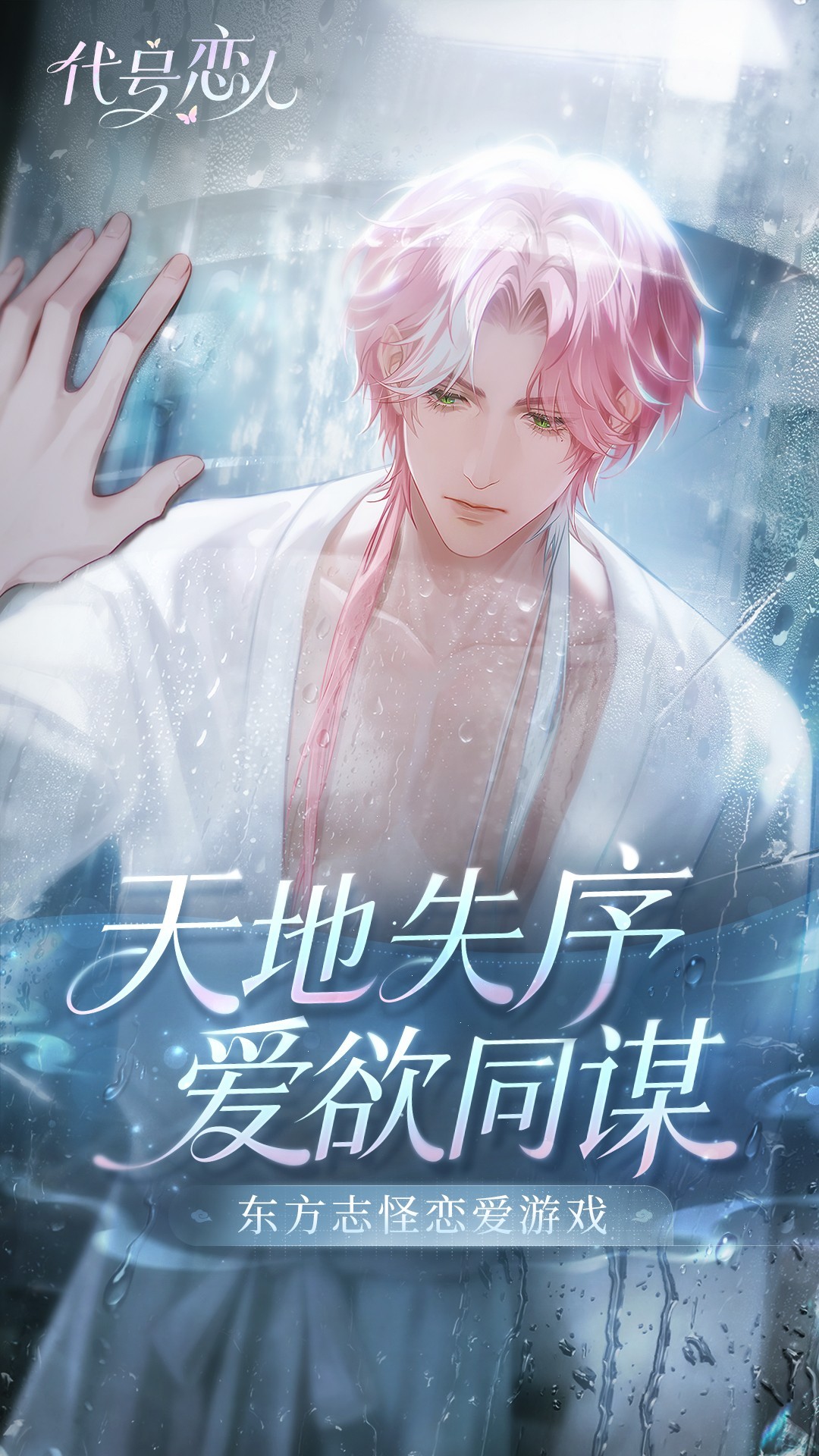 代号：恋人完整版