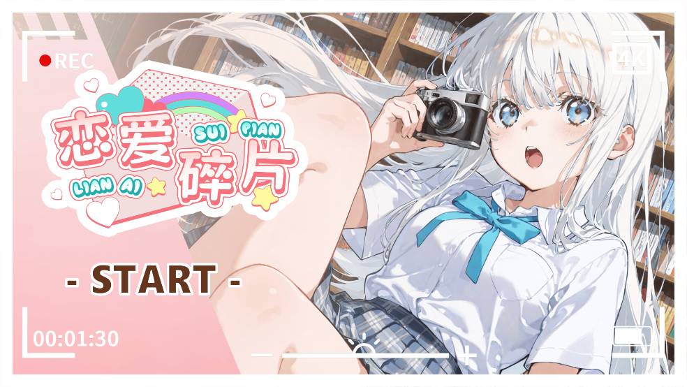 恋爱碎片完整版