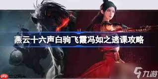 燕云十六声白驹飞霞副本打法攻略