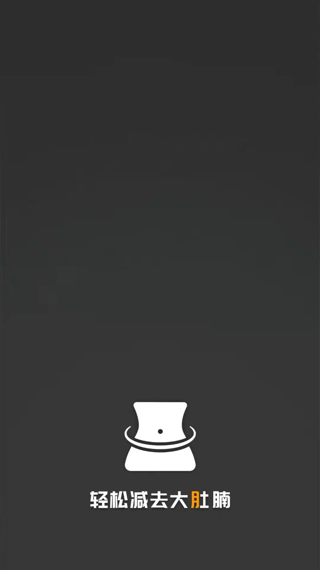 瘦肚子无会员