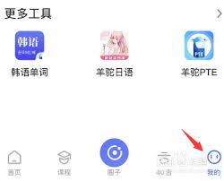 羊驼日语app如何注销账号