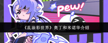 乱涂彩世界奥丁和米诺华怎么样