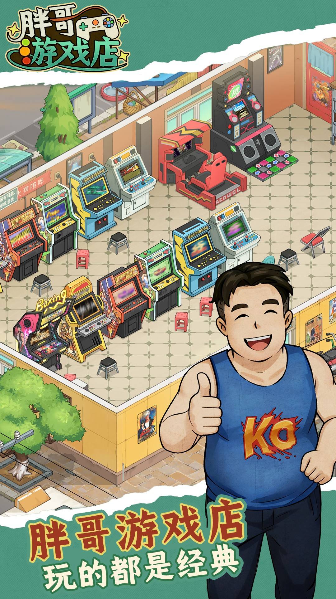 胖哥游戏店完整版