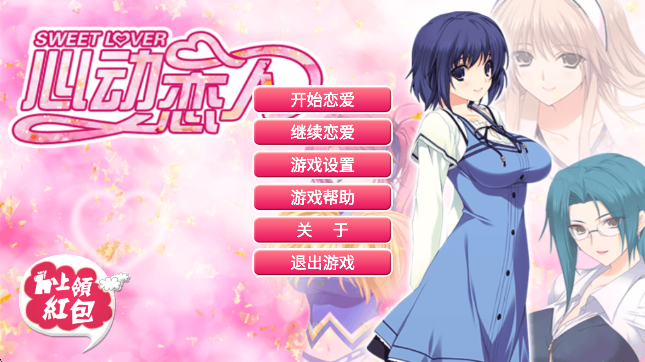 心动恋人测试版