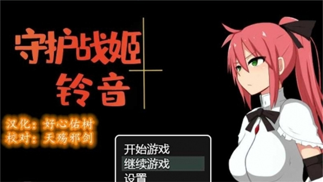 守护战姬铃音最新版