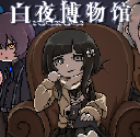 白夜博物馆汉化版