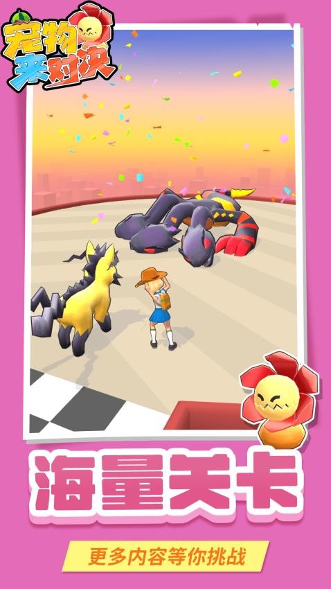 宠物来对决完整版