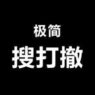 极简搜打撤完整版