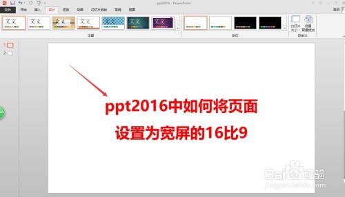 PPT怎么设置宽屏16比9与4比3分辨率切换