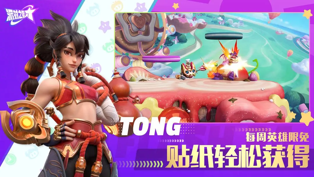 派对之星先行服