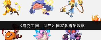 洛克王国世界毒冰队阵容怎么搭配