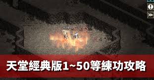 天堂经典版攻略有哪些