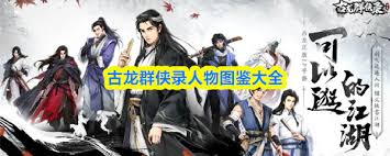 古龙群侠录人物图鉴有哪些