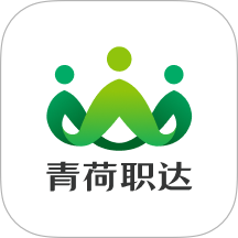 青荷职达全新版本