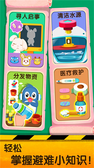 宝宝地震安全2离线版