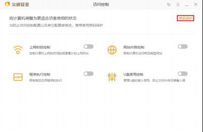 火绒安全软件如何关闭U盘保护