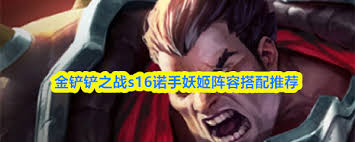 诺手妖姬阵容如何搭配