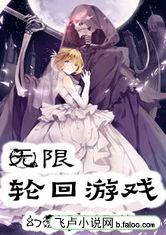 无限轮回昔日之我怎么打