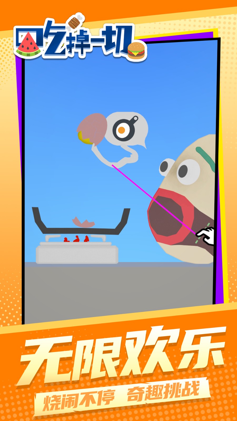 吃掉一切去更新版