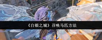 白银之城如何召唤马匹