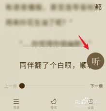 番茄免费小说如何听书